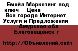 Емайл Маркетинг под ключ  › Цена ­ 5000-10000 - Все города Интернет » Услуги и Предложения   . Амурская обл.,Благовещенск г.